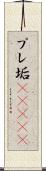 プレ垢(ateji) Scroll