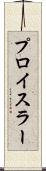 プロイスラー Scroll