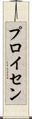 プロイセン Scroll