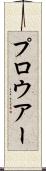 プロウアー Scroll