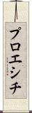 プロエシチ Scroll