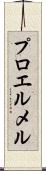 プロエルメル Scroll