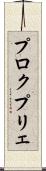 プロクプリェ Scroll