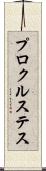 プロクルステス Scroll