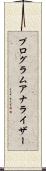 プログラムアナライザー Scroll
