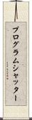 プログラム・シャッター Scroll