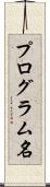 プログラム名 Scroll