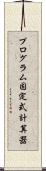 プログラム固定式計算器 Scroll