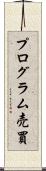 プログラム売買 Scroll