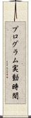 プログラム実動時間 Scroll