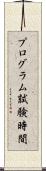 プログラム試験時間 Scroll