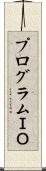 プログラムＩＯ Scroll
