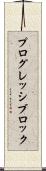 プログレッシブロック Scroll