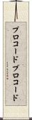プロコード Scroll