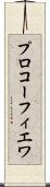 プロコーフィエワ Scroll
