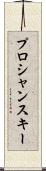 プロシャンスキー Scroll