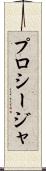 プロシージャ Scroll