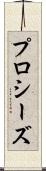 プロシーズ Scroll