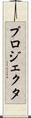 プロジェクタ Scroll