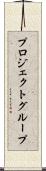 プロジェクトグループ Scroll