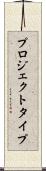 プロジェクト・タイプ Scroll