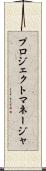 プロジェクト・マネージャ Scroll
