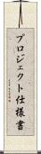 プロジェクト仕様書 Scroll