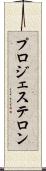プロジェステロン Scroll