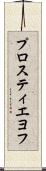 プロスティエヨフ Scroll