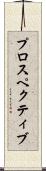プロスペクティブ Scroll