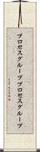 プロセスグループ Scroll