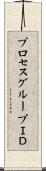 プロセスグループＩＤ Scroll