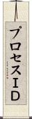 プロセスＩＤ Scroll