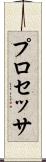 プロセッサ Scroll