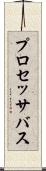 プロセッサ・バス Scroll
