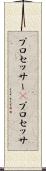 プロセッサー(P) Scroll