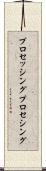 プロセッシング Scroll