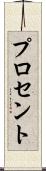 プロセント Scroll