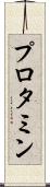 プロタミン Scroll