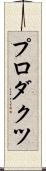 プロダクツ Scroll