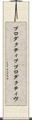 プロダクティブ Scroll