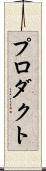 プロダクト Scroll