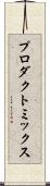 プロダクト・ミックス Scroll