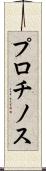 プロチノス Scroll