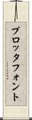 プロッタ・フォント Scroll