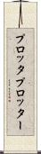 プロッタ Scroll