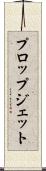 プロップジェット Scroll