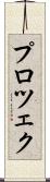 プロツェク Scroll