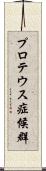 プロテウス症候群 Scroll