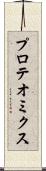 プロテオミクス Scroll